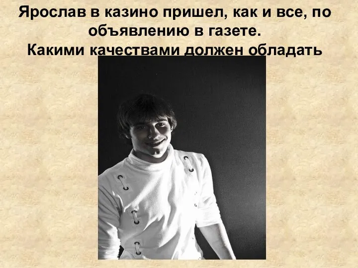 Ярослав в казино пришел, как и все, по объявлению в газете. Какими качествами должен обладать дилер?