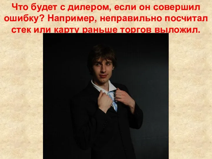 Что будет с дилером, если он совершил ошибку? Например, неправильно посчитал стек