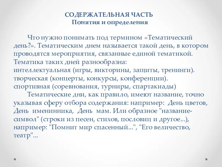 СОДЕРЖАТЕЛЬНАЯ ЧАСТЬ Понятия и определения Что нужно понимать под термином «Тематический день?».