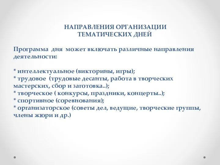 НАПРАВЛЕНИЯ ОРГАНИЗАЦИИ ТЕМАТИЧЕСКИХ ДНЕЙ Программа дня может включать различные направления деятельности: *