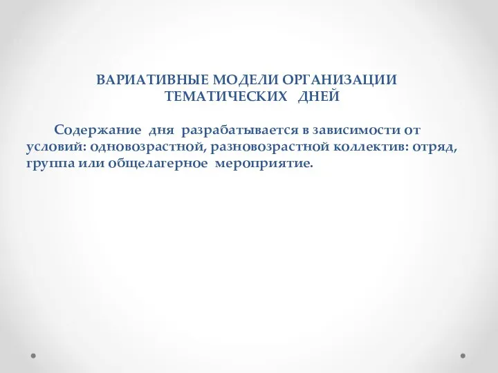 ВАРИАТИВНЫЕ МОДЕЛИ ОРГАНИЗАЦИИ ТЕМАТИЧЕСКИХ ДНЕЙ Содержание дня разрабатывается в зависимости от условий: