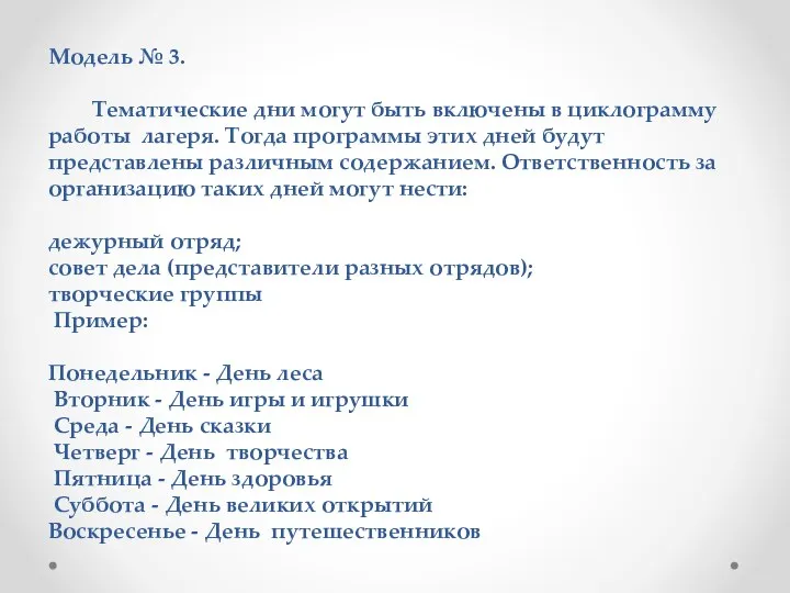 Модель № 3. Тематические дни могут быть включены в циклограмму работы лагеря.