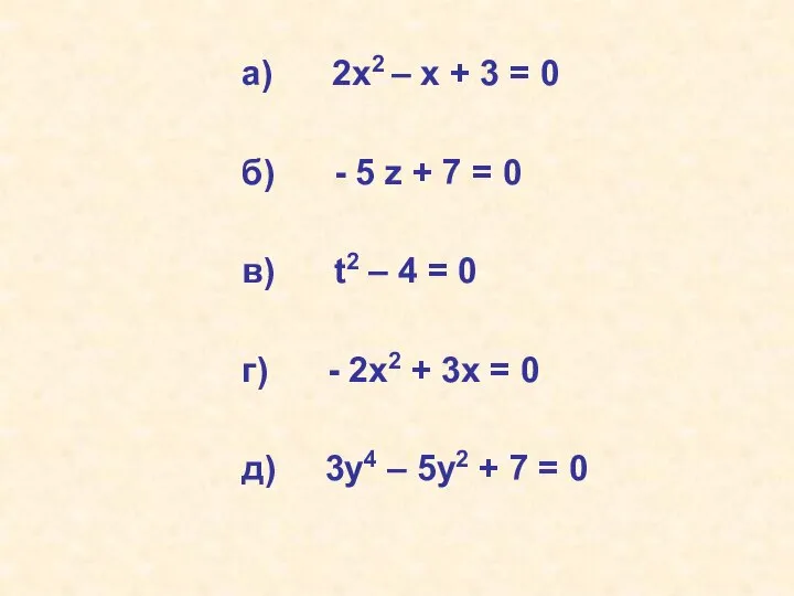 a) 2х2 – х + 3 = 0 б) - 5 z