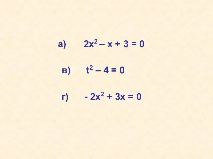 2х2 – х + 3 = 0 в) t2 – 4 =