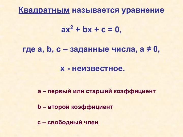 Квадратным называется уравнение ах2 + bх + с = 0, где а,