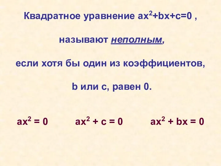 Квадратное уравнение ах2+bх+с=0 , называют неполным, если хотя бы один из коэффициентов,