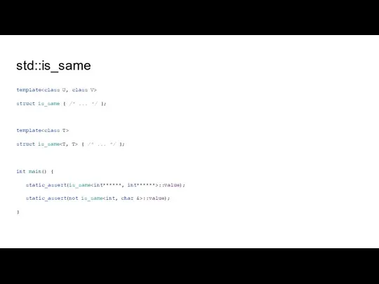 std::is_same template struct is_same { /* ... */ }; template struct is_same