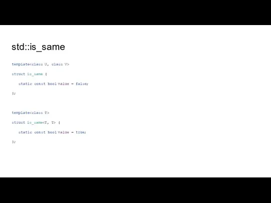 std::is_same template struct is_same { static const bool value = false; };