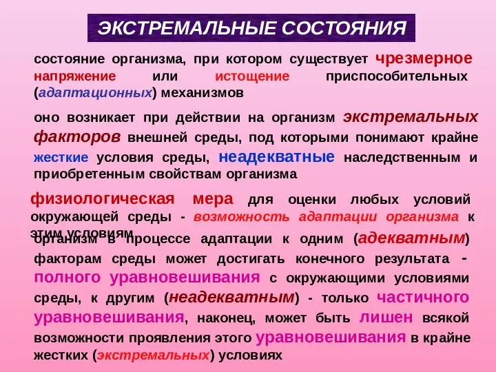 ЭКСТРЕМАЛЬНЫЕ СОСТОЯНИЯ состояние организма, при котором существует чрезмерное напряжение или истощение приспособительных