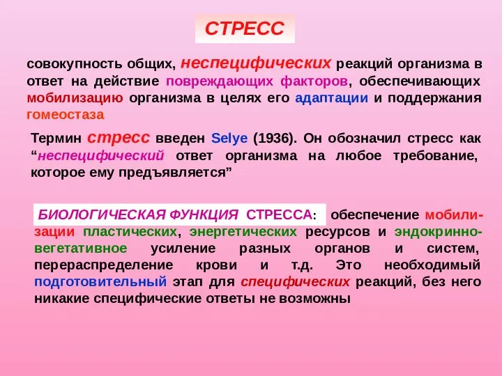 обеспечение мобили- зации пластических, энергетических ресурсов и эндокринно-вегетативное усиление разных органов и