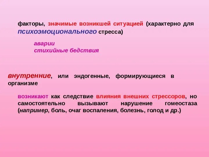 возникают как следствие влияния внешних стрессоров, но самостоятельно вызывают нарушение гомеостаза (например,