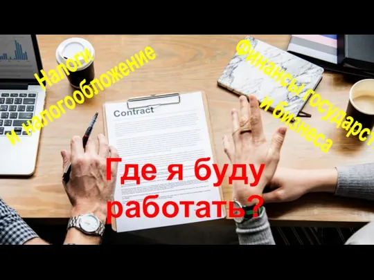 Финансы государства и бизнеса Налоги и налогообложение Где я буду работать?