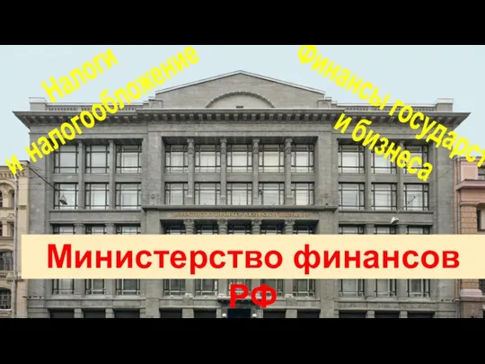 Финансы государства и бизнеса Налоги и налогообложение Министерство финансов РФ