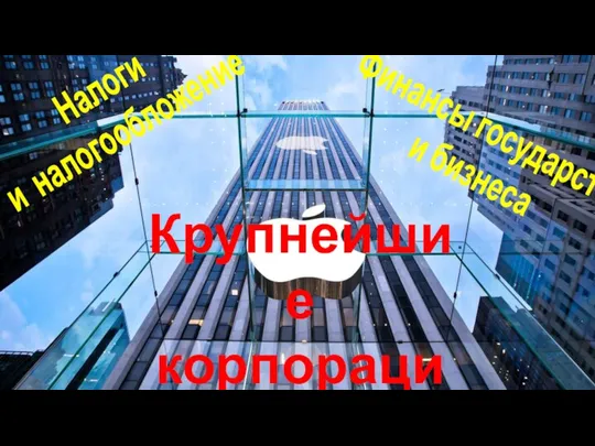 Налоги и налогообложение Финансы государства и бизнеса Крупнейшие корпорации