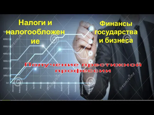 Финансы государства и бизнеса Получение престижной профессии Налоги и налогообложение