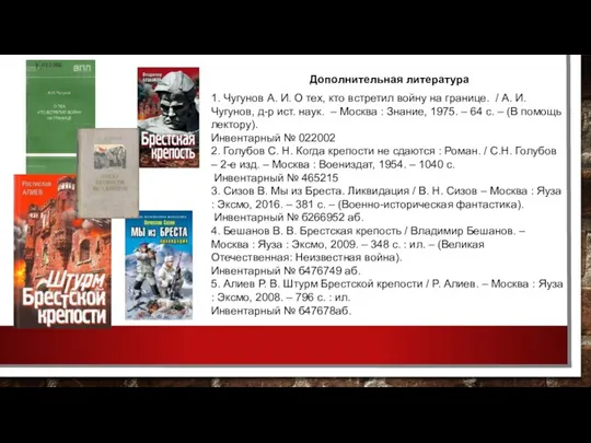 Дополнительная литература 1. Чугунов А. И. О тех, кто встретил войну на