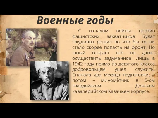 Военные годы С началом войны против фашистских захватчиков Булат Окуджава решил во