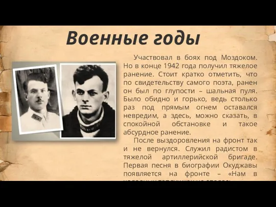 Военные годы Участвовал в боях под Моздоком. Но в конце 1942 года