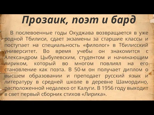 Прозаик, поэт и бард В послевоенные годы Окуджава возвращается в уже родной