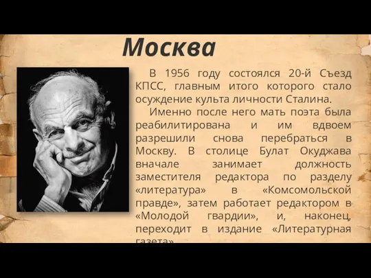 Москва В 1956 году состоялся 20-й Съезд КПСС, главным итого которого стало