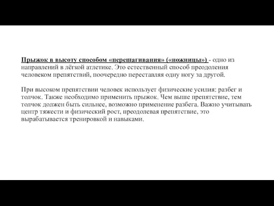 Прыжок в высоту способом «перешагивания» («ножницы») - одно из направлений в лёгкой