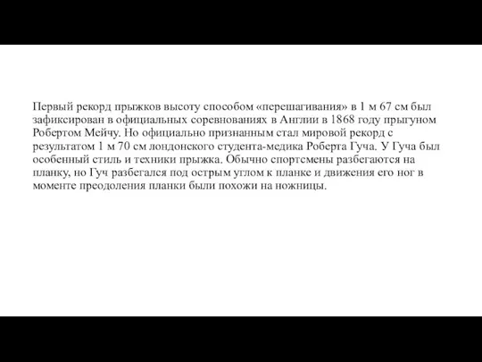 Первый рекорд прыжков высоту способом «перешагивания» в 1 м 67 см был