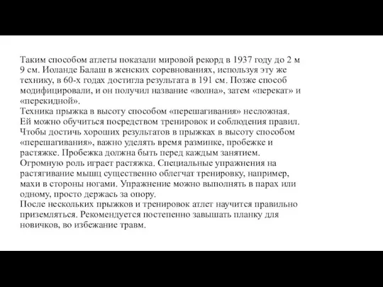 Таким способом атлеты показали мировой рекорд в 1937 году до 2 м