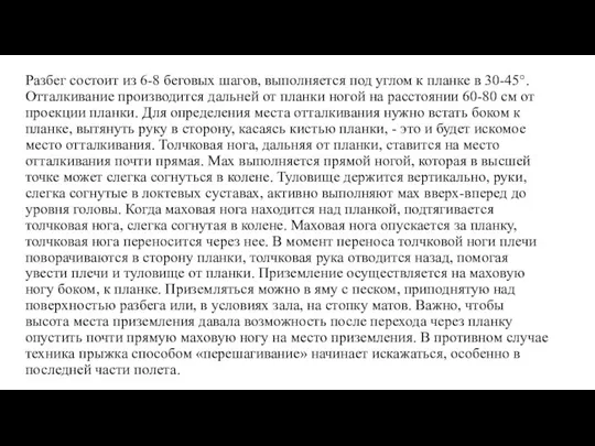 Разбег состоит из 6-8 беговых шагов, выполняется под углом к планке в