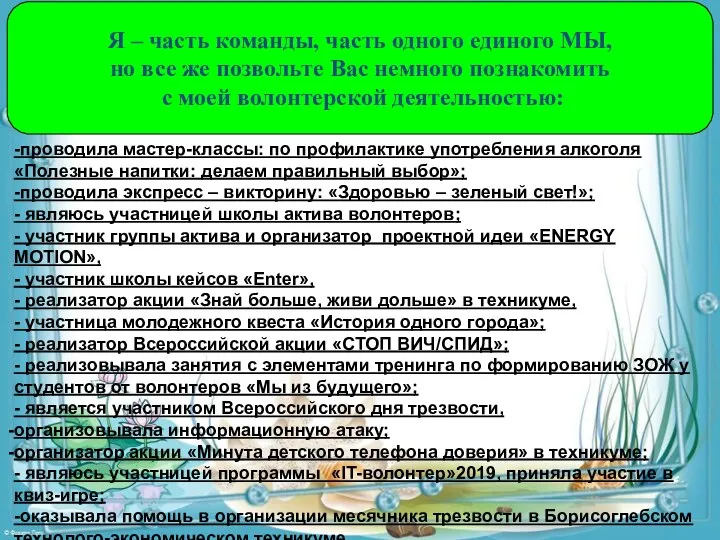 Я – часть команды, часть одного единого МЫ, но все же позвольте