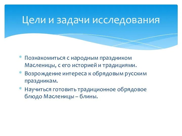 Познакомиться с народным праздником Масленицы, с его историей и традициями. Возрождение интереса