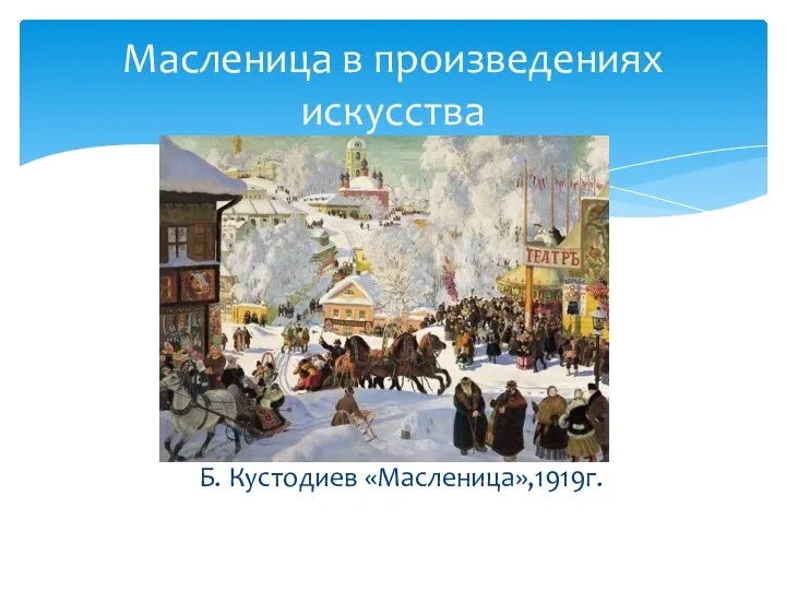 Б. Кустодиев «Масленица»,1919г. Масленица в произведениях искусства