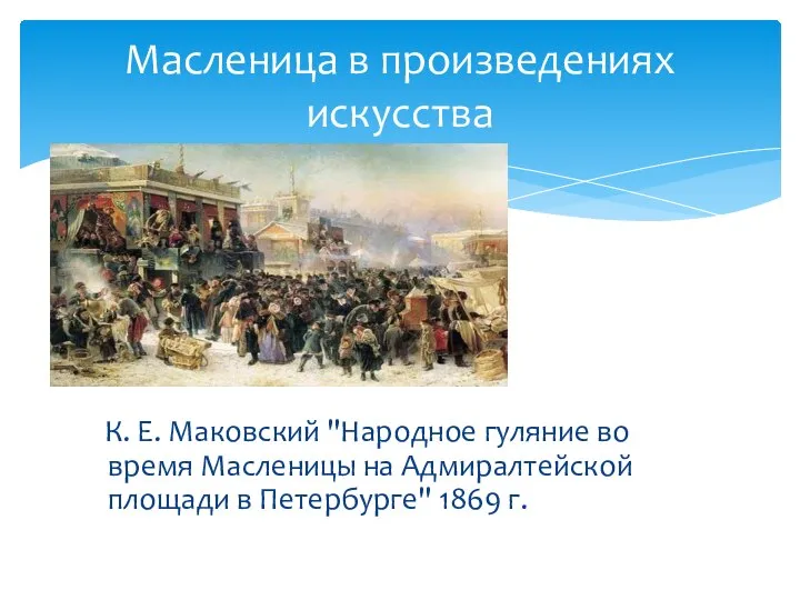 К. Е. Маковский "Народное гуляние во время Масленицы на Адмиралтейской площади в