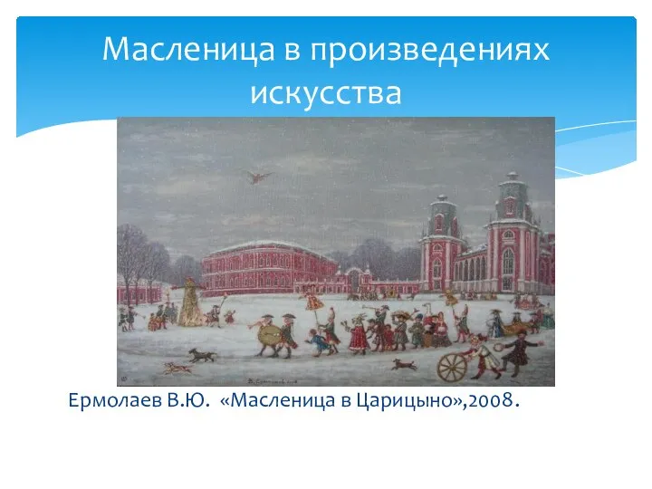 Ермолаев В.Ю. «Масленица в Царицыно»,2008. Масленица в произведениях искусства