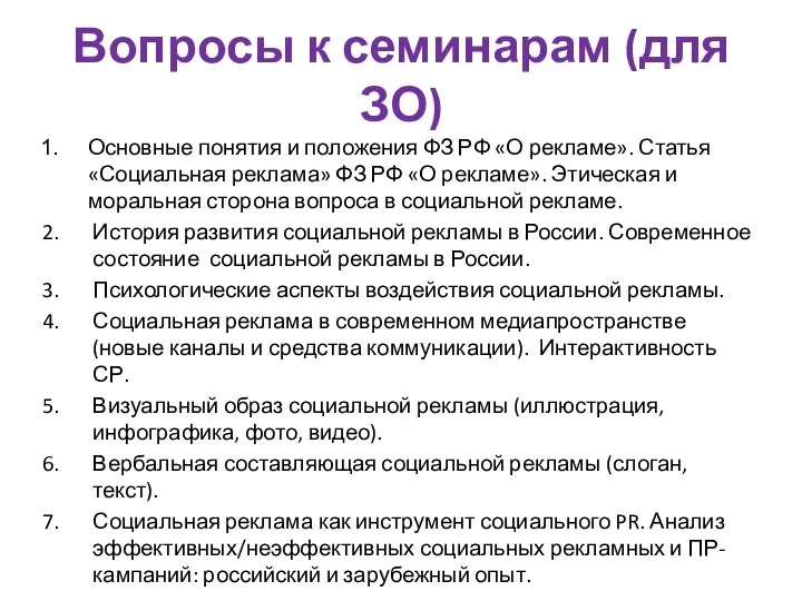 Вопросы к семинарам (для ЗО) Основные понятия и положения ФЗ РФ «О