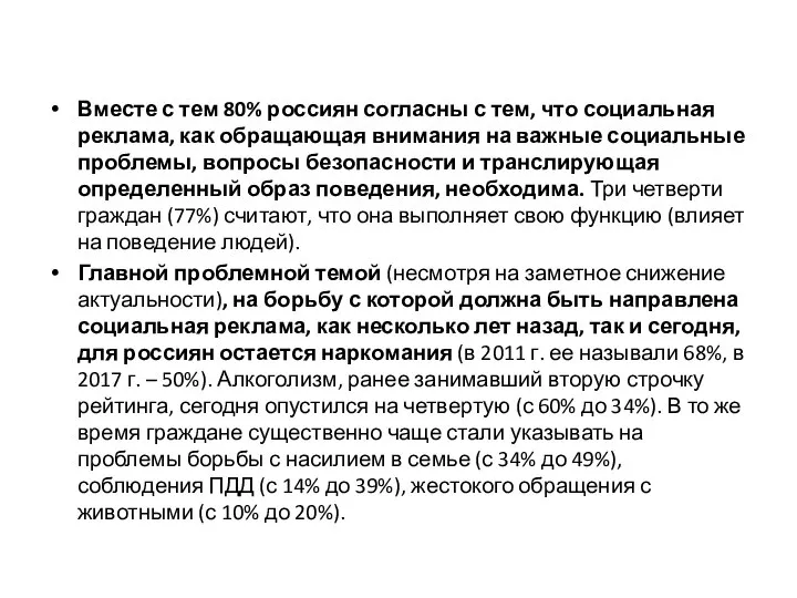 Вместе с тем 80% россиян согласны с тем, что социальная реклама, как