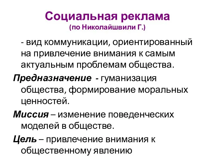 Социальная реклама (по Николайшвили Г.) - вид коммуникации, ориентированный на привлечение внимания