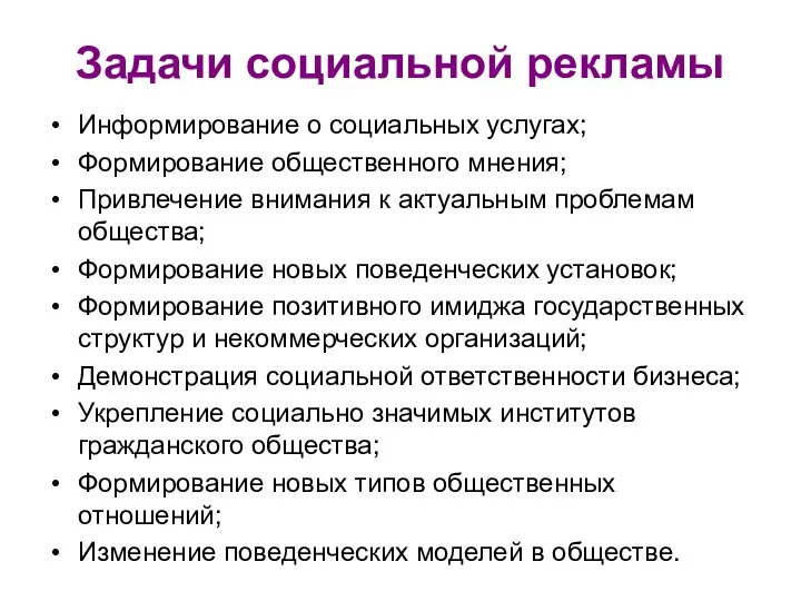 Задачи социальной рекламы Информирование о социальных услугах; Формирование общественного мнения; Привлечение внимания