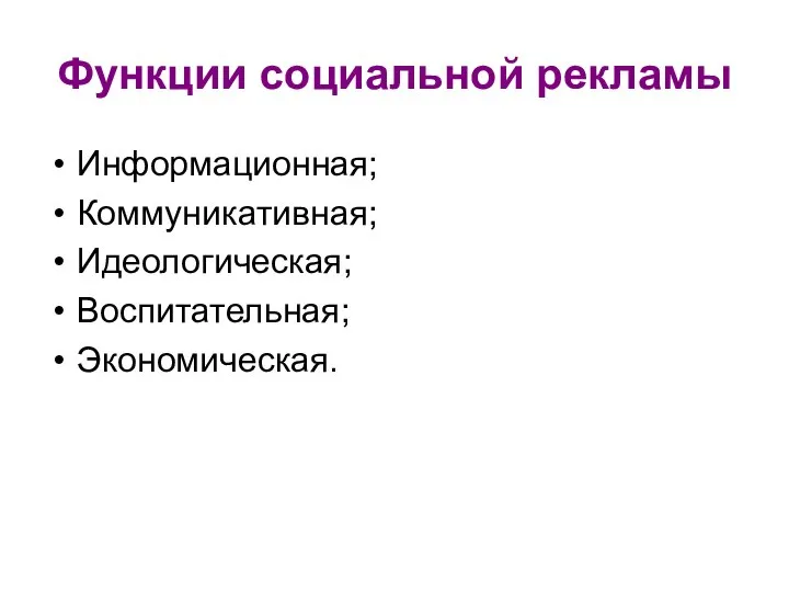 Функции социальной рекламы Информационная; Коммуникативная; Идеологическая; Воспитательная; Экономическая.