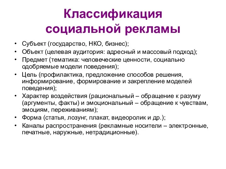 Классификация социальной рекламы Субъект (государство, НКО, бизнес); Объект (целевая аудитория: адресный и