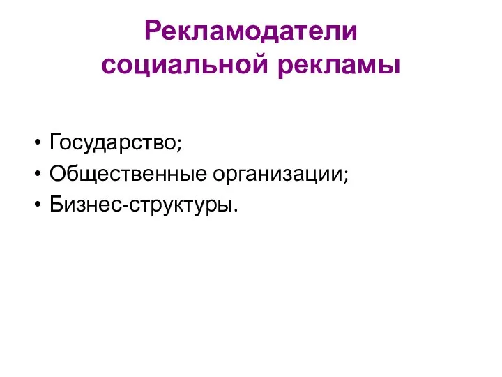 Рекламодатели социальной рекламы Государство; Общественные организации; Бизнес-структуры.