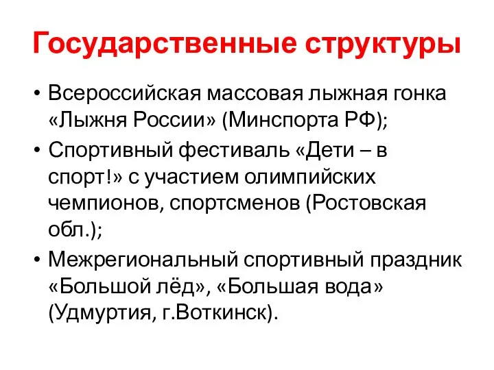 Государственные структуры Всероссийская массовая лыжная гонка «Лыжня России» (Минспорта РФ); Спортивный фестиваль