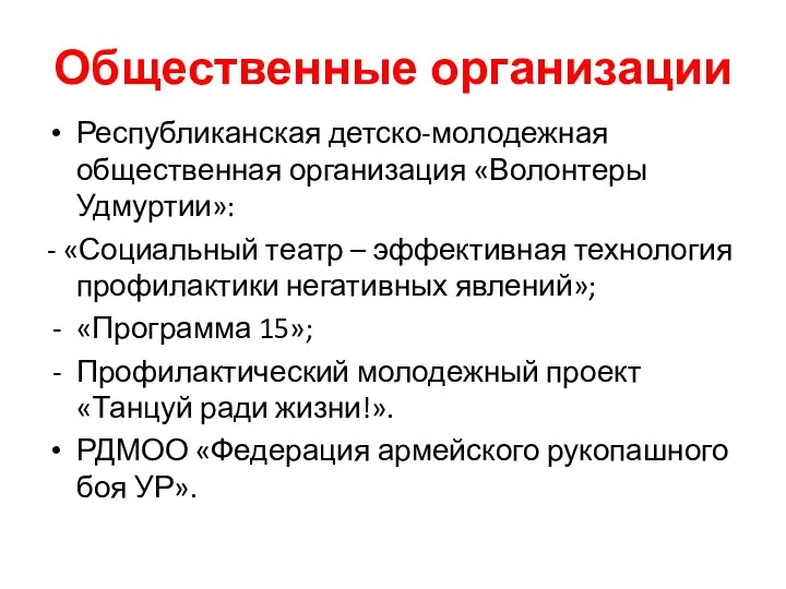 Общественные организации Республиканская детско-молодежная общественная организация «Волонтеры Удмуртии»: - «Социальный театр –