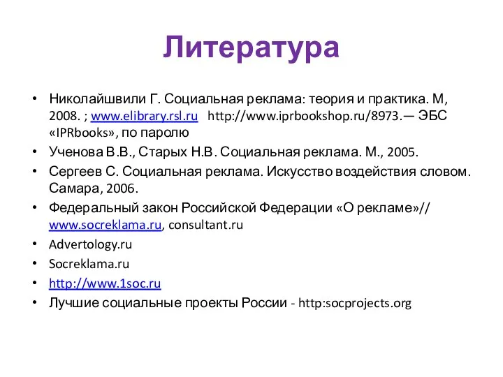 Литература Николайшвили Г. Социальная реклама: теория и практика. М, 2008. ; www.elibrary.rsl.ru