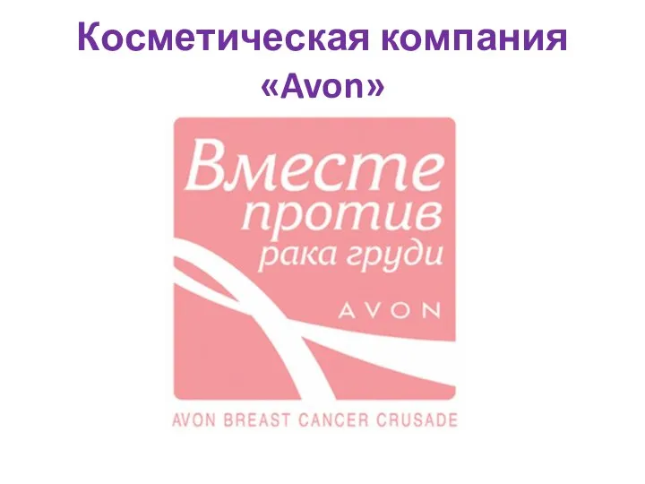 Косметическая компания «Avon»