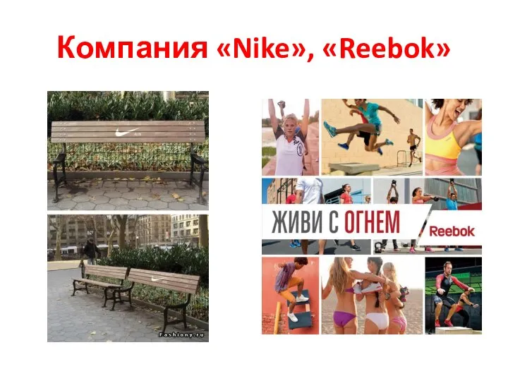 Компания «Nike», «Reebok»