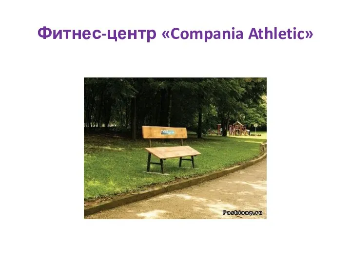 Фитнес-центр «Compania Athletic»