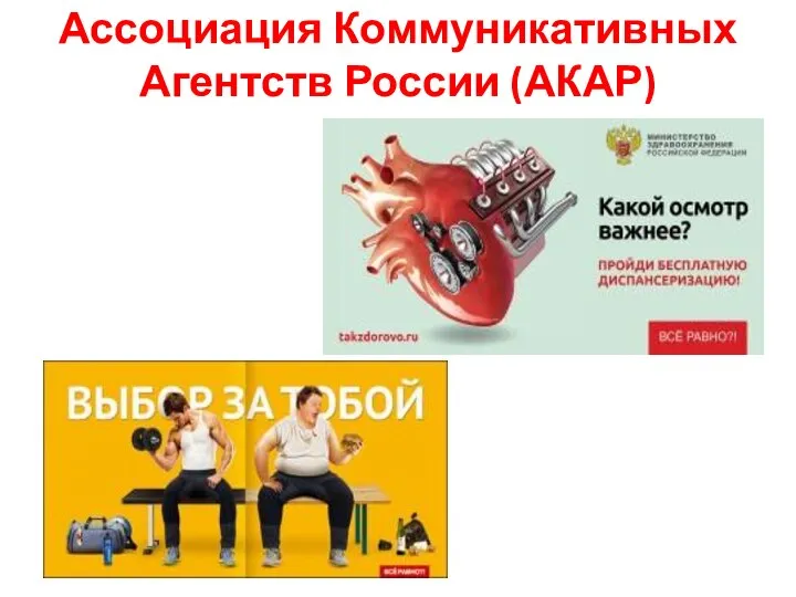 Ассоциация Коммуникативных Агентств России (АКАР)
