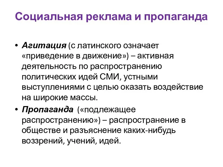 Социальная реклама и пропаганда Агитация (с латинского означает «приведение в движение») –