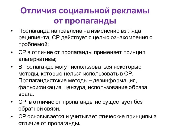 Отличия социальной рекламы от пропаганды Пропаганда направлена на изменение взгляда реципиента, СР