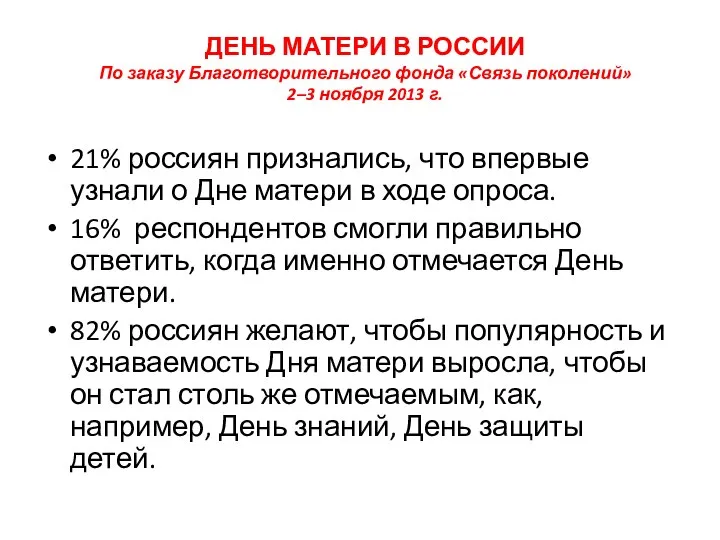 ДЕНЬ МАТЕРИ В РОССИИ По заказу Благотворительного фонда «Связь поколений» 2–3 ноября